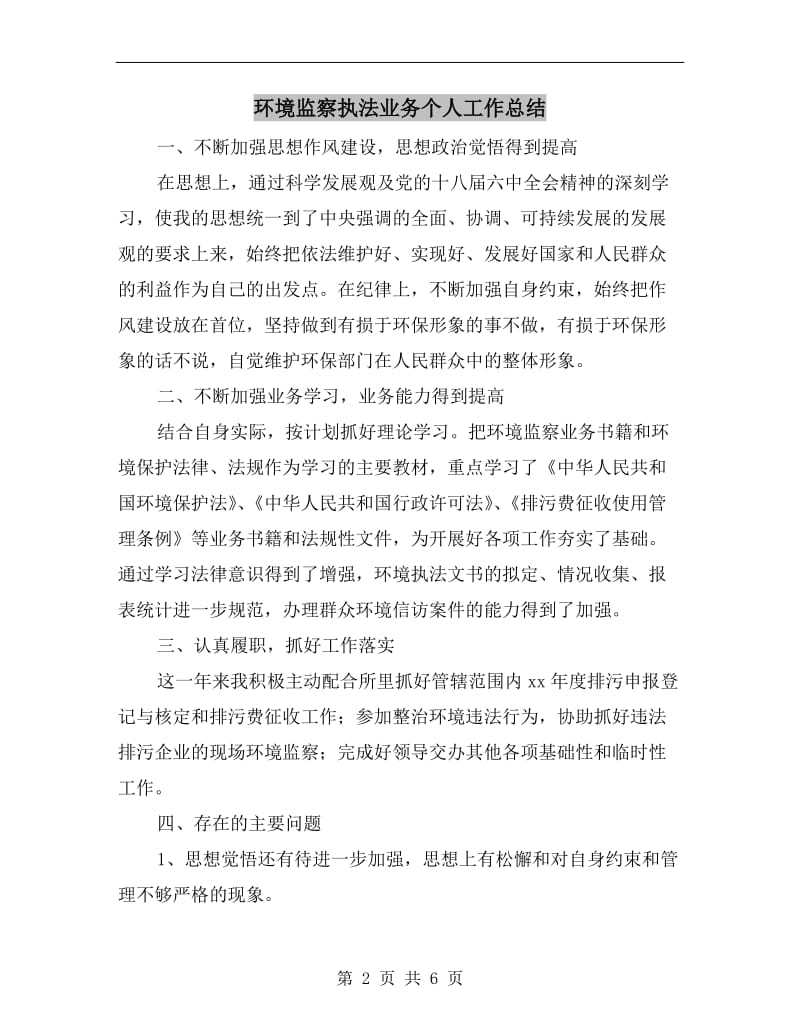 环境监察执法业务个人工作总结.doc_第2页