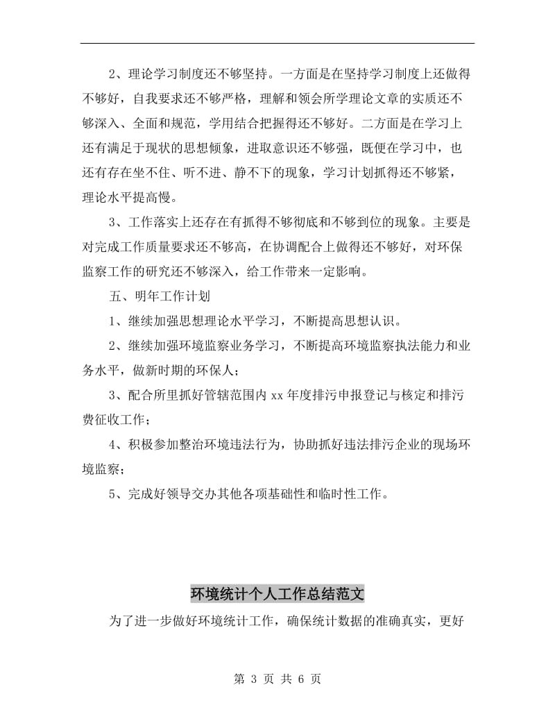 环境监察执法业务个人工作总结.doc_第3页