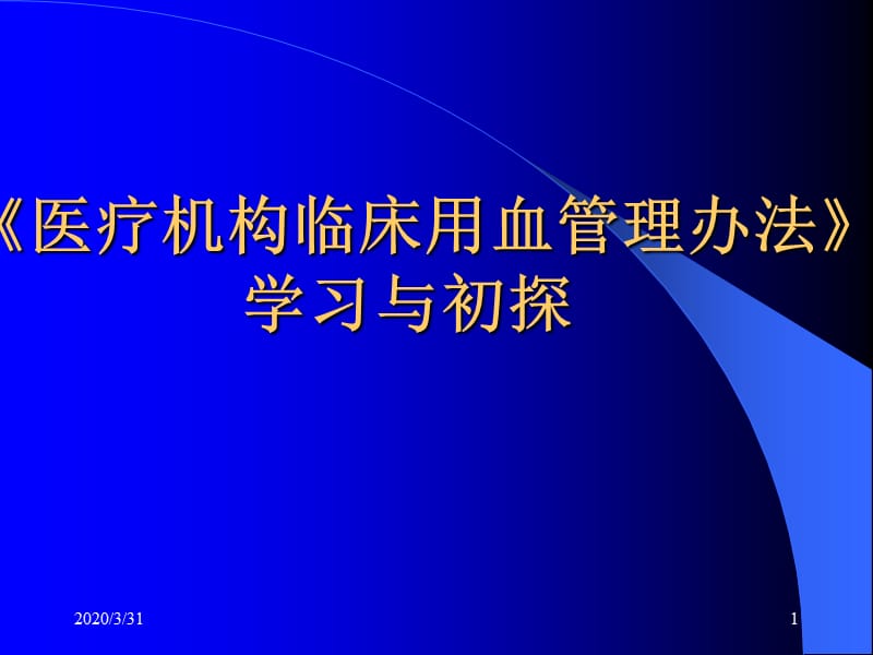 医疗机构临床用血管理办法PPT课件.ppt_第1页