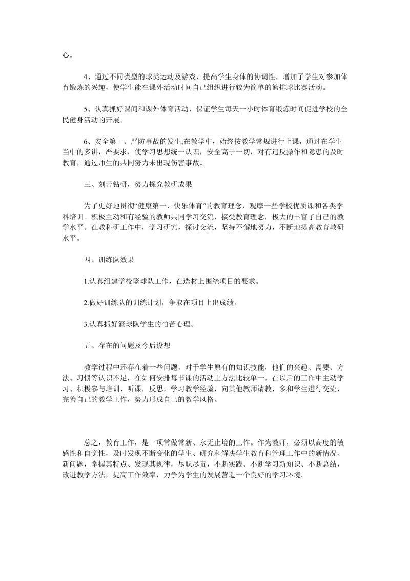 2018年体育教师教学工作总结范文.doc_第2页