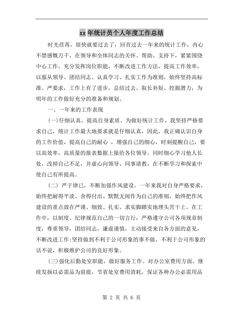 xx年统计员个人年度工作总结.doc_第2页