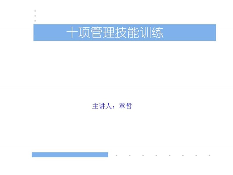 十项管理技能训练沟通技巧.ppt_第1页