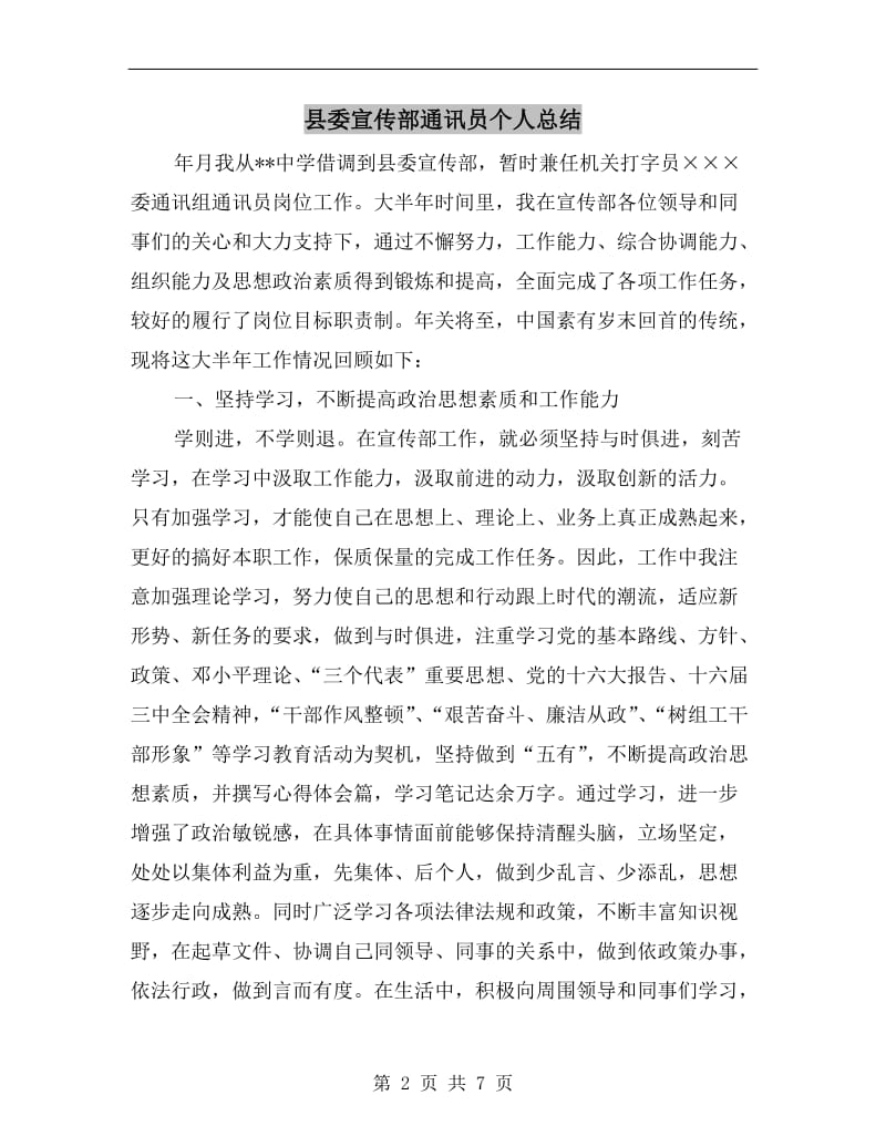 县委宣传部通讯员个人总结.doc_第2页