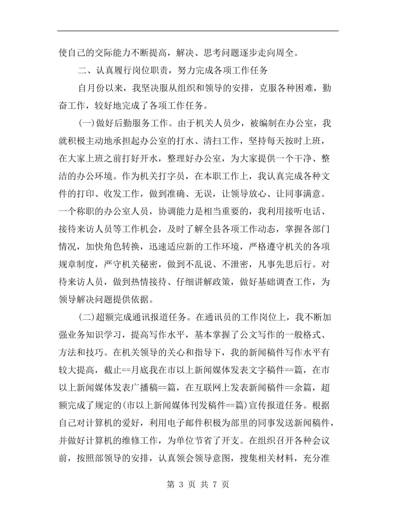 县委宣传部通讯员个人总结.doc_第3页