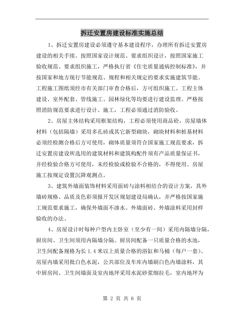 拆迁安置房建设标准实施总结.doc_第2页