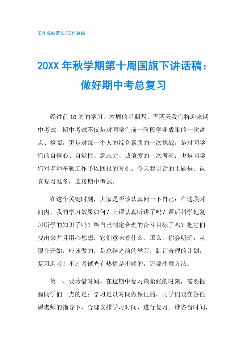 20XX年秋学期第十周国旗下讲话稿：做好期中考总复习.doc_第1页