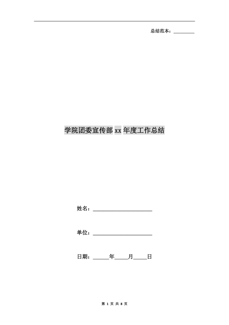 学院团委宣传部xx年度工作总结.doc_第1页