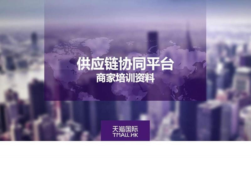 供应链计划商家培训图.ppt_第1页