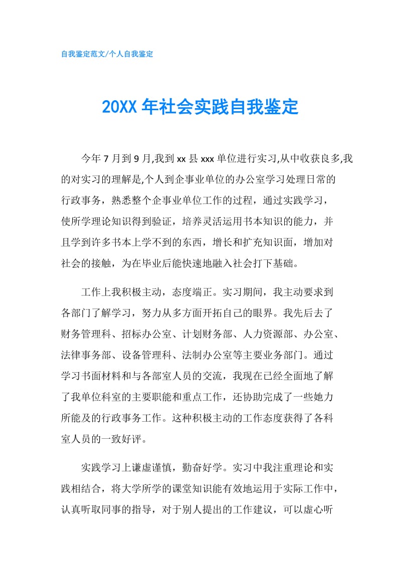 20XX年社会实践自我鉴定.doc_第1页