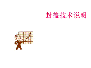 《封蓋技術(shù)說明》PPT課件.ppt