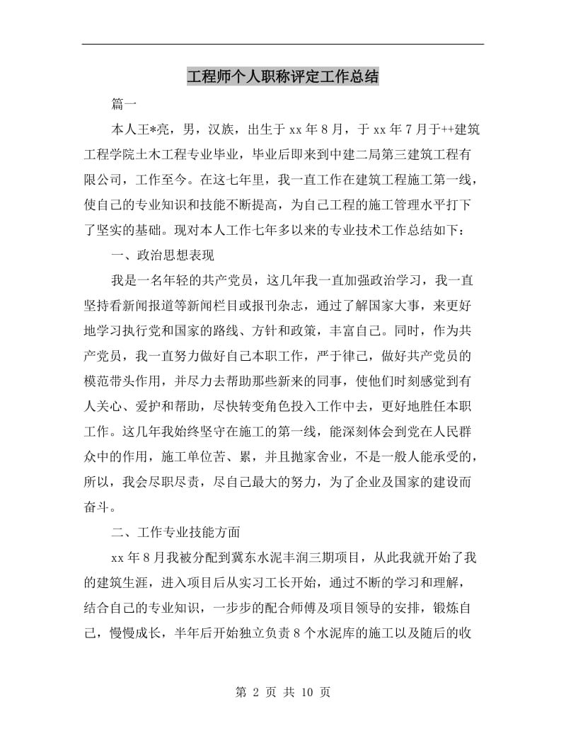 工程师个人职称评定工作总结.doc_第2页