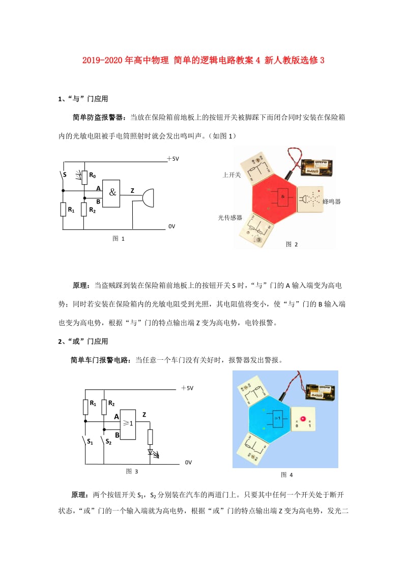 2019-2020年高中物理 简单的逻辑电路教案4 新人教版选修3.doc_第1页