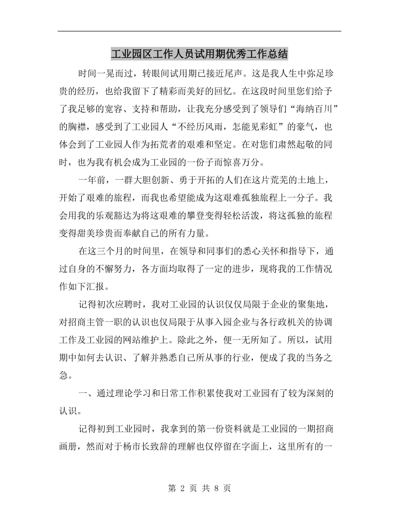 工业园区工作人员试用期优秀工作总结.doc_第2页