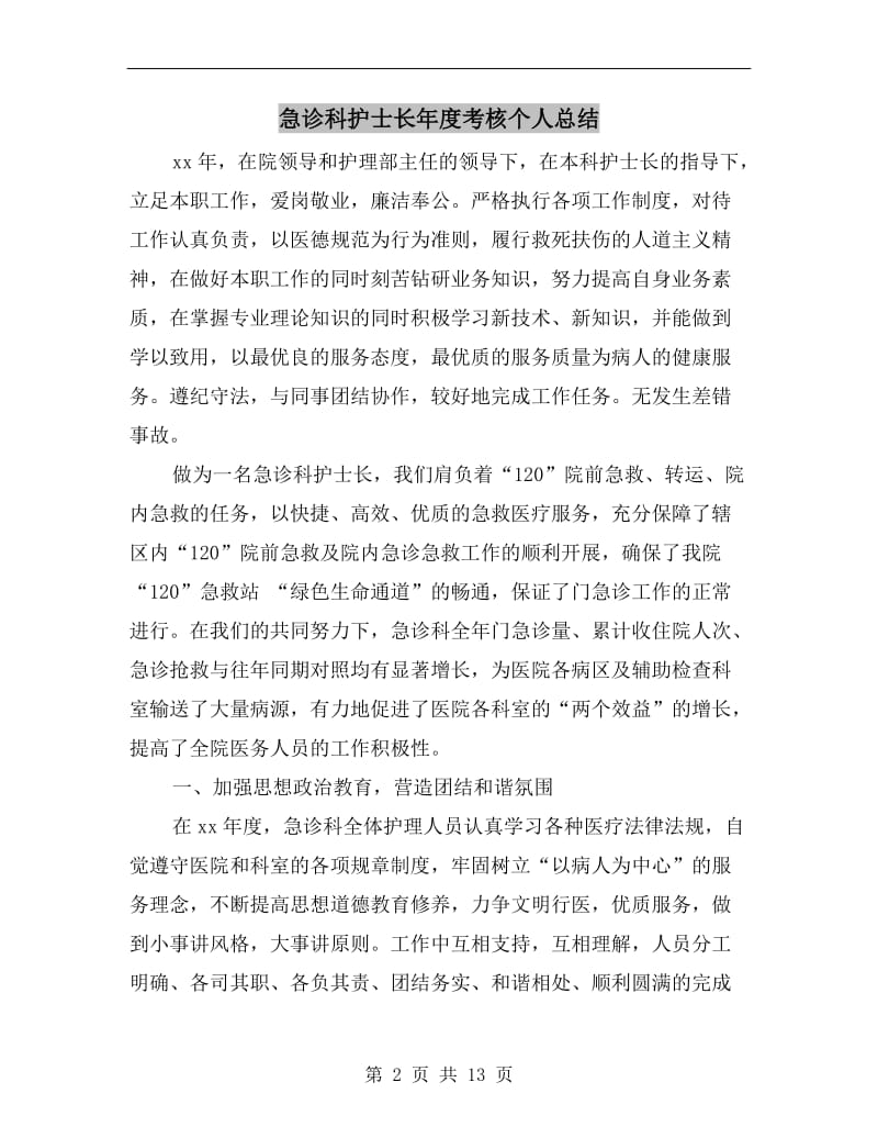 急诊科护士长年度考核个人总结.doc_第2页