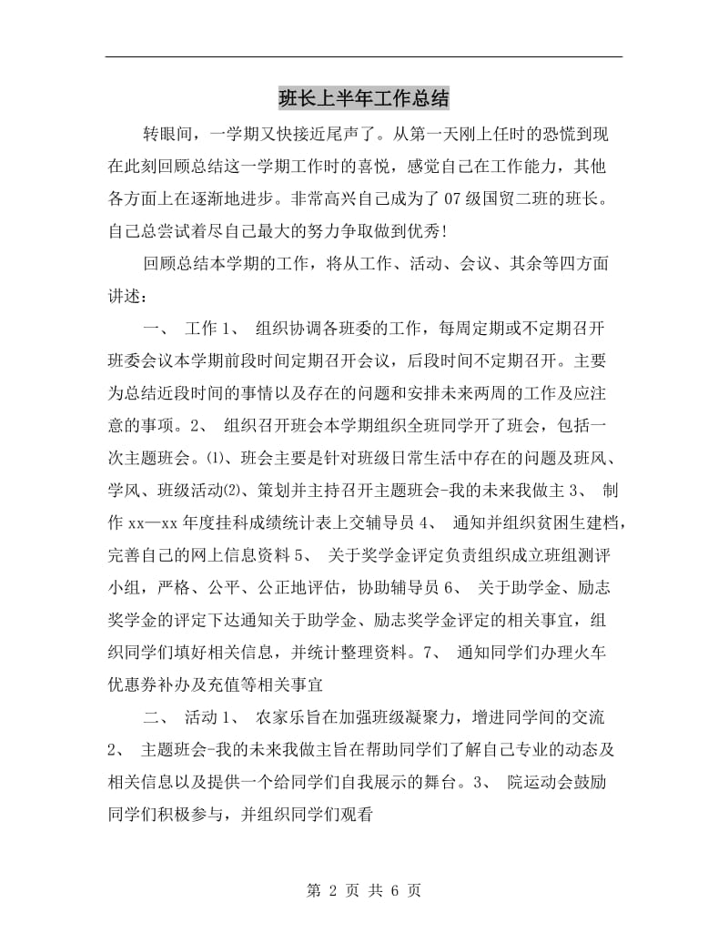 班长上半年工作总结.doc_第2页