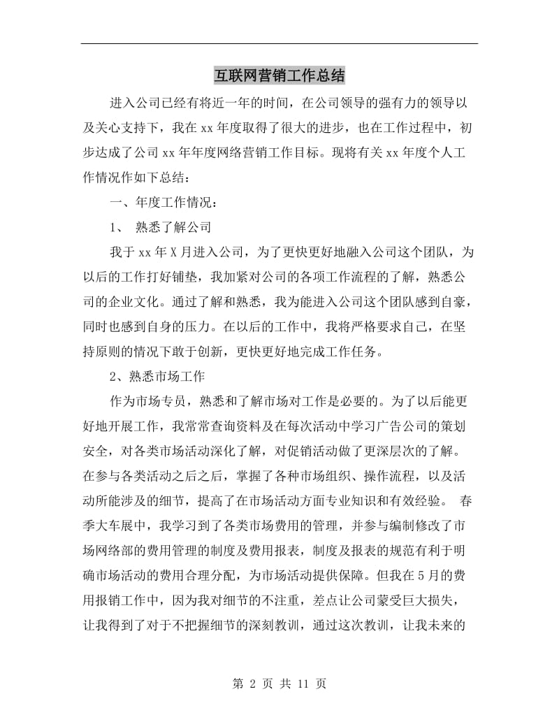 互联网营销工作总结.doc_第2页