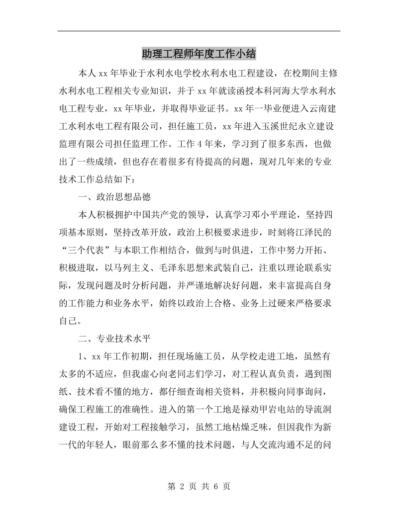 助理工程师年度工作小结.doc_第2页