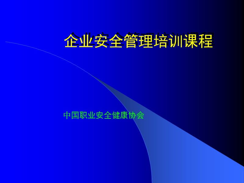 企业安全生产管理培训多媒体课件.ppt_第1页