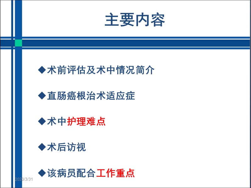 培训资料-直肠癌根治术的手术室护理.ppt_第2页