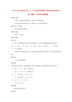 2019-2020年高中化學(xué) 2.2.2《化學(xué)反應(yīng)的限度》教案 魯科版必修2.doc