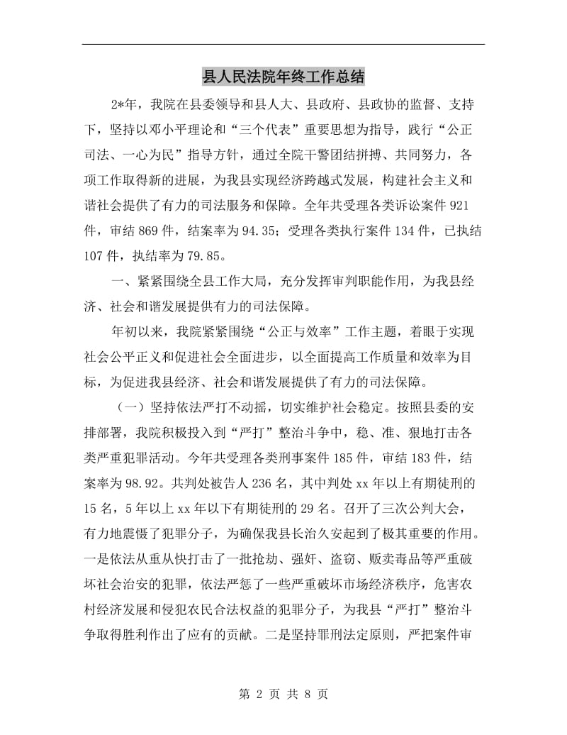 县人民法院年终工作总结.doc_第2页