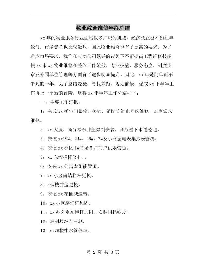 物业综合维修年终总结.doc_第2页