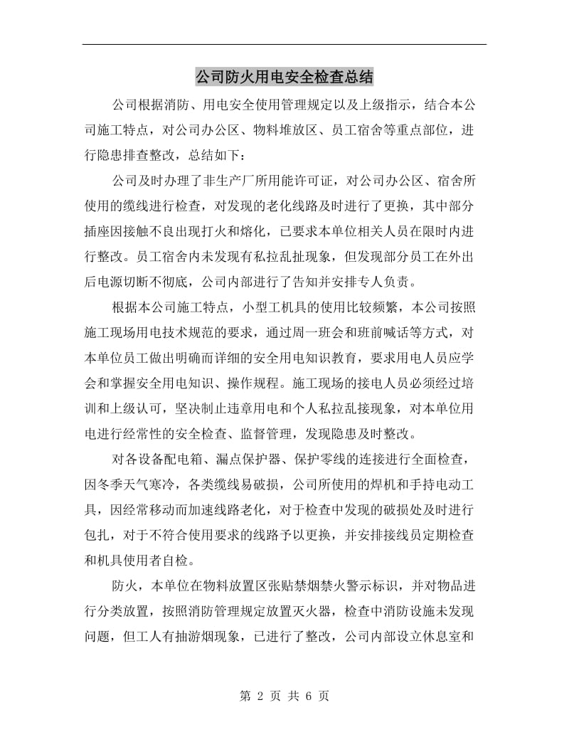 公司防火用电安全检查总结.doc_第2页