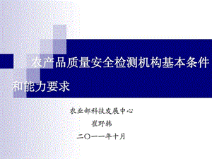 農(nóng)產(chǎn)品質(zhì)量安全檢測機(jī)構(gòu)基本條件和能力要求.ppt