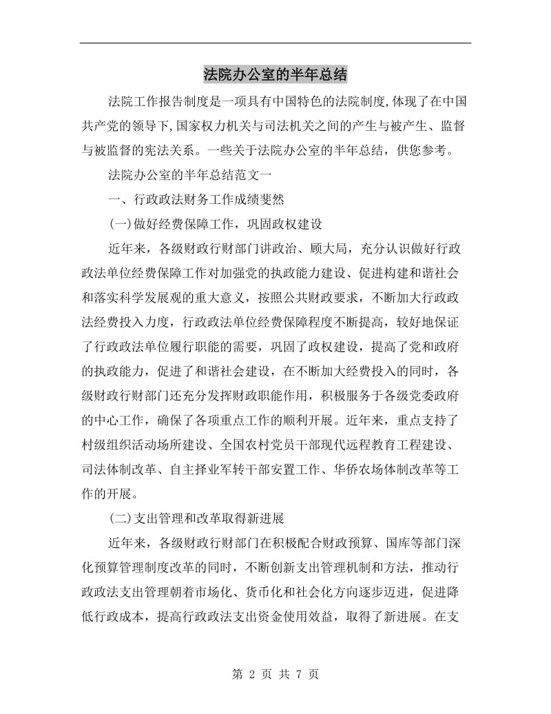 法院办公室的半年总结.doc_第2页