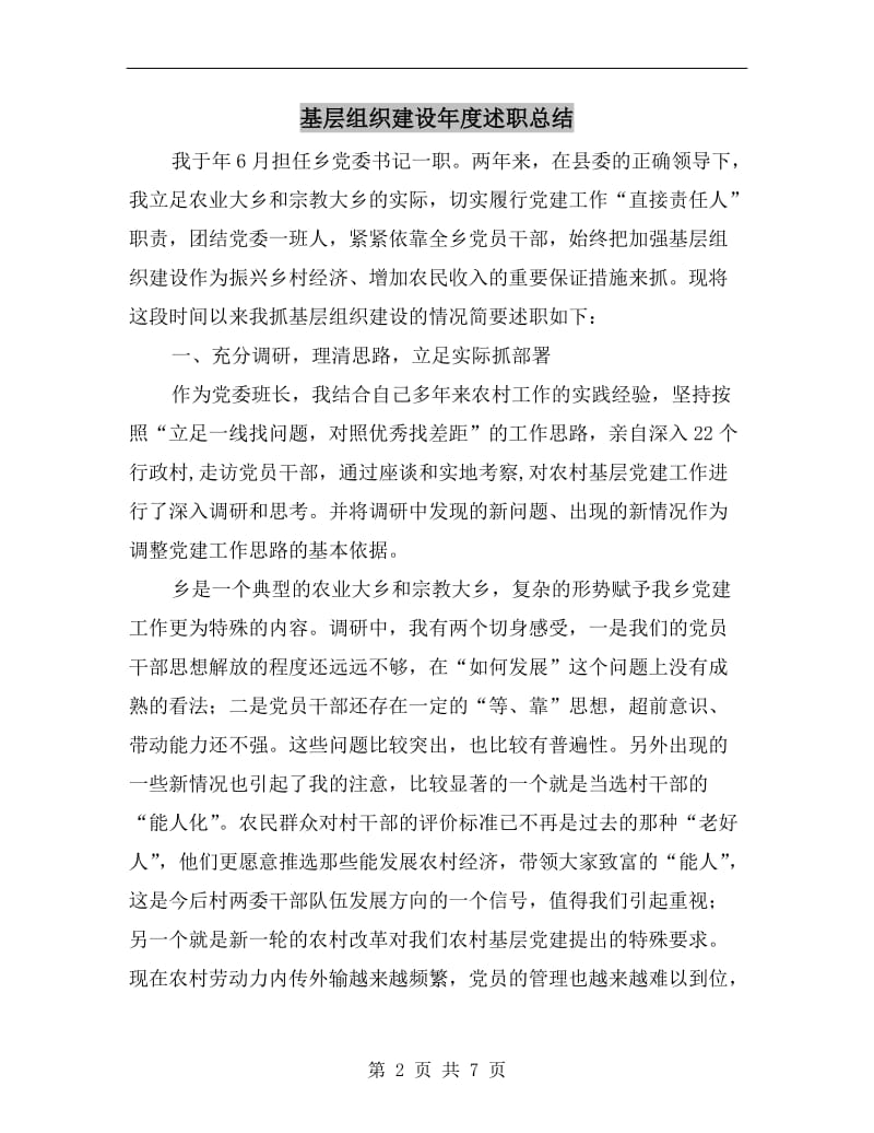 基层组织建设年度述职总结.doc_第2页