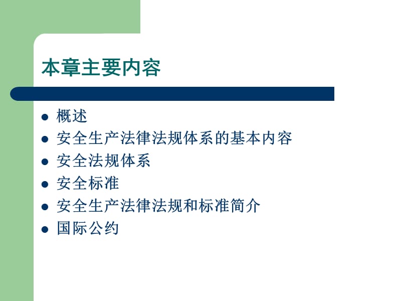 安全生产法律法规体系.ppt_第2页