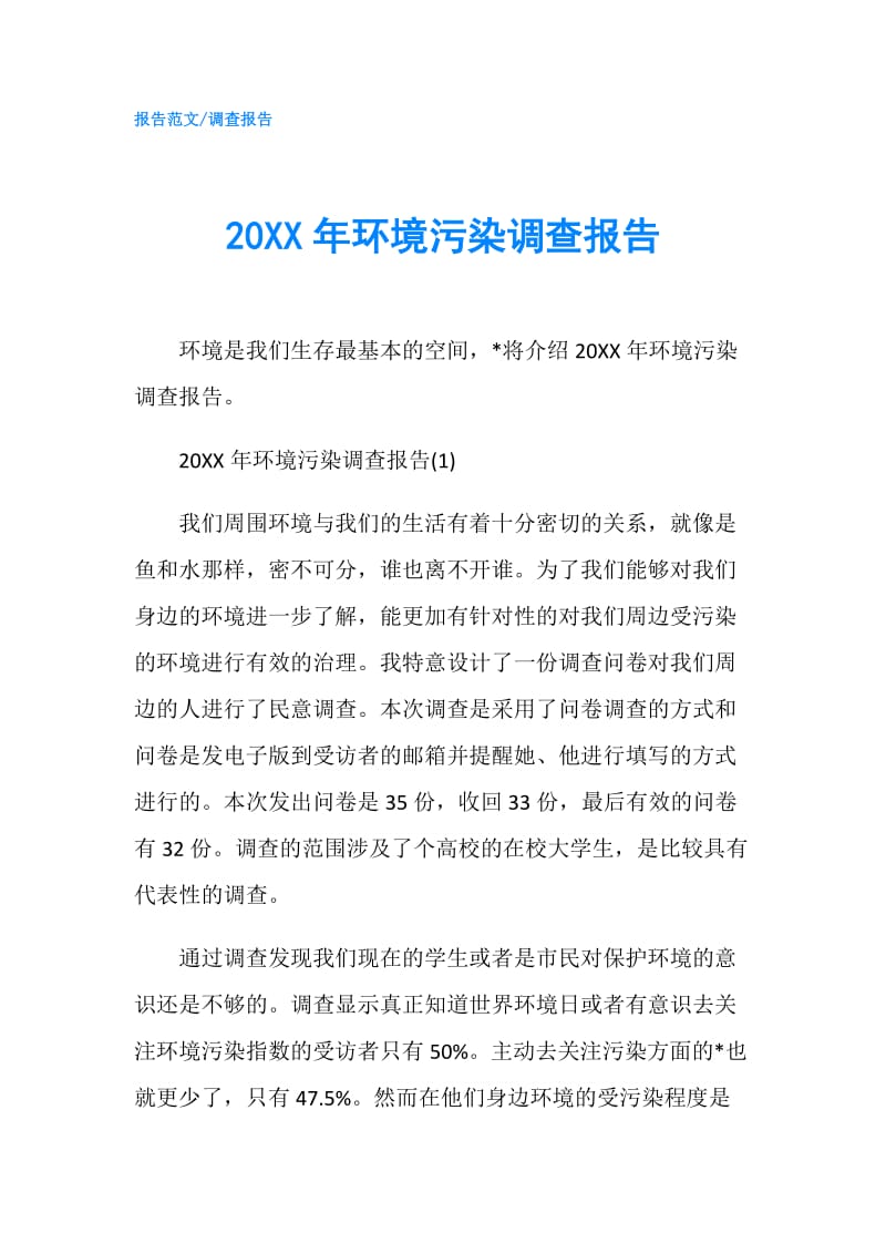 20XX年环境污染调查报告.doc_第1页