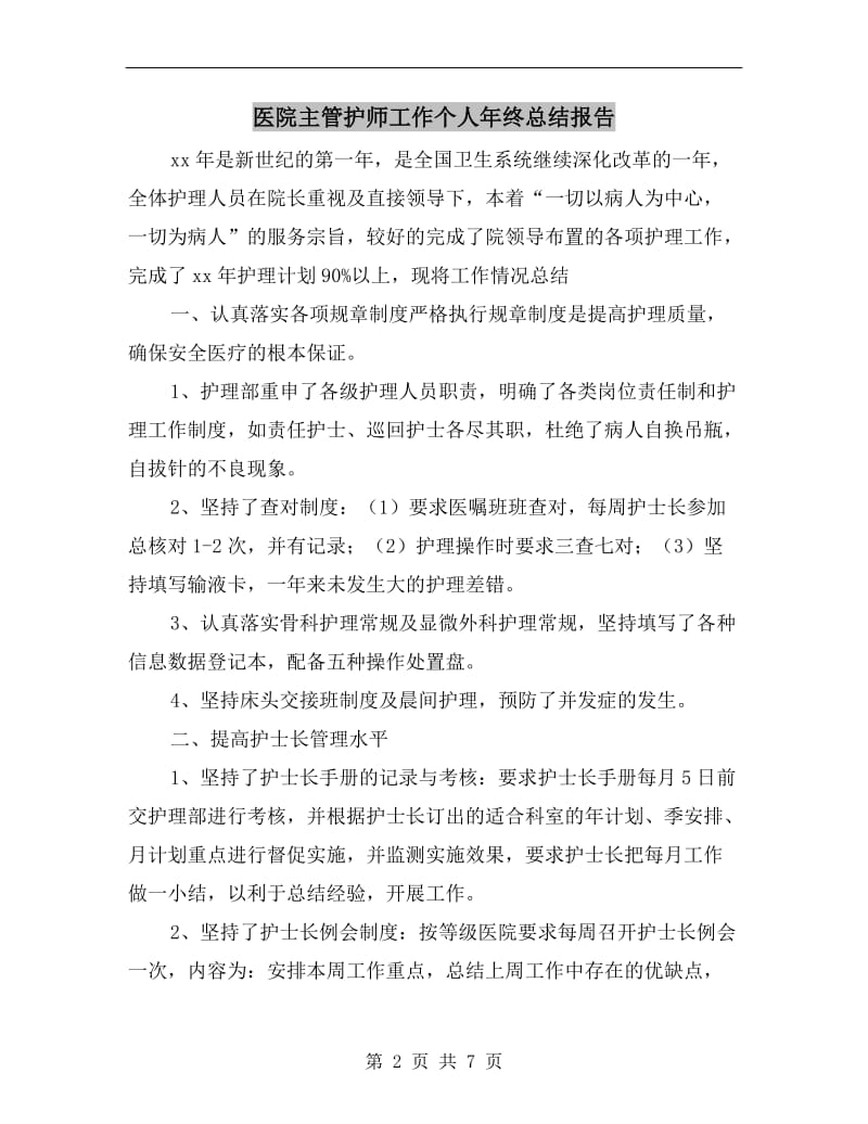 医院主管护师工作个人年终总结报告.doc_第2页