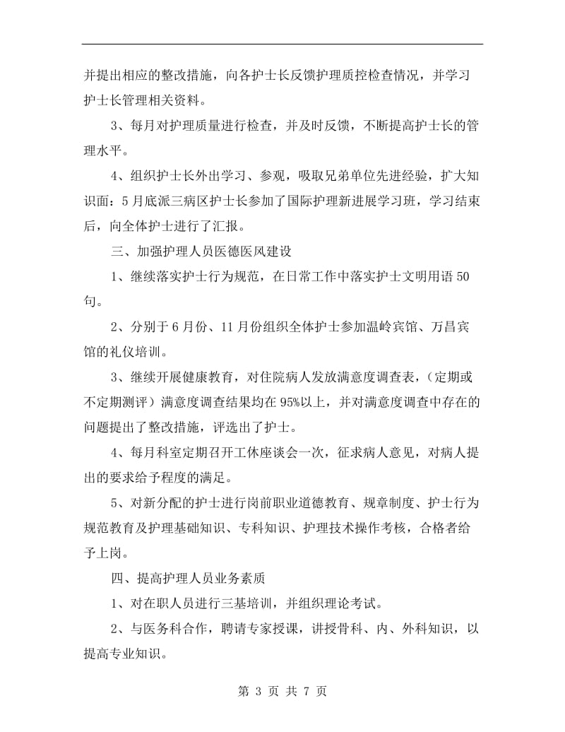 医院主管护师工作个人年终总结报告.doc_第3页