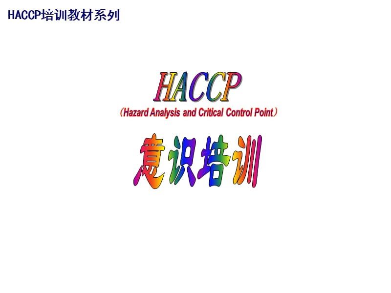 《HACCP意识培训》PPT课件.ppt_第1页