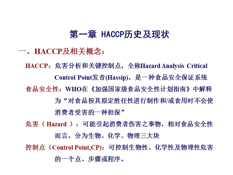 《HACCP意识培训》PPT课件.ppt_第2页