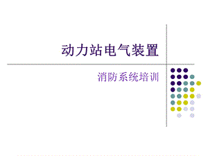 動力站電氣裝置消防培訓(xùn).ppt