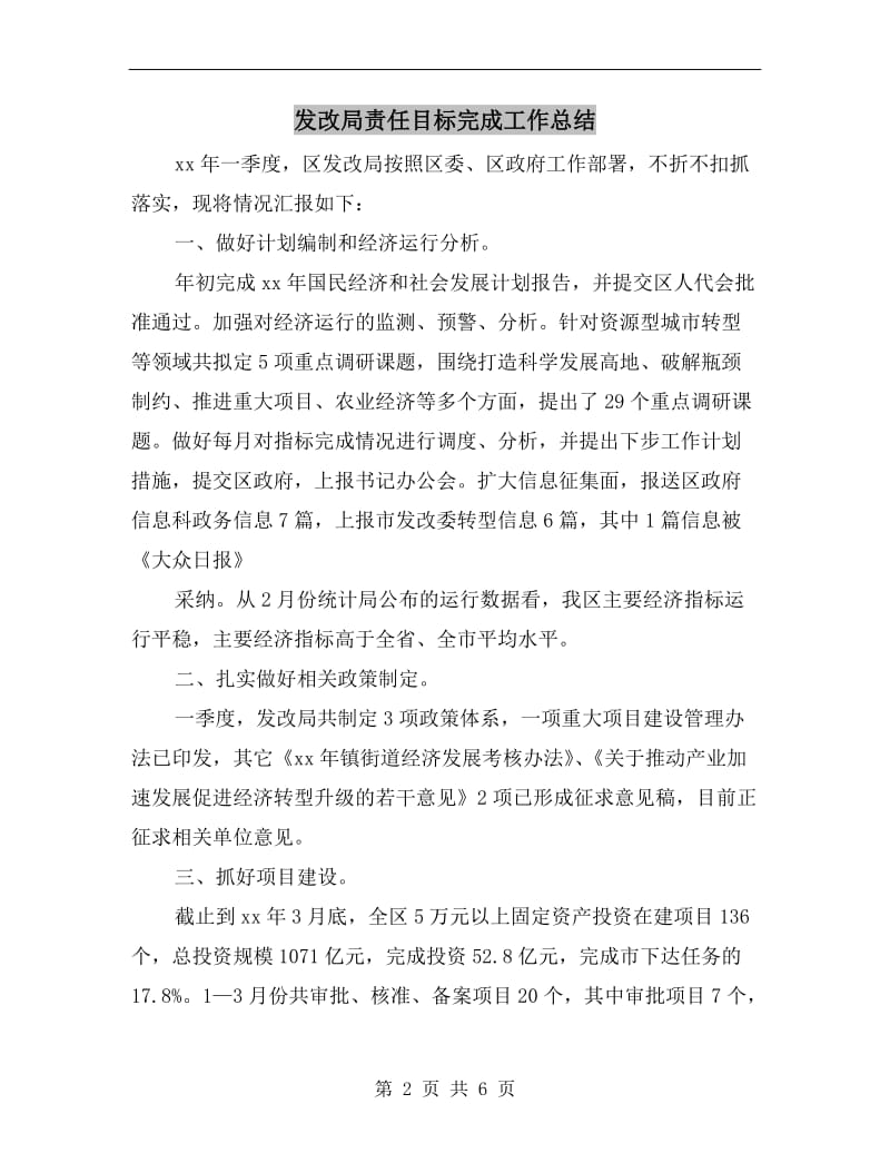 发改局责任目标完成工作总结.doc_第2页