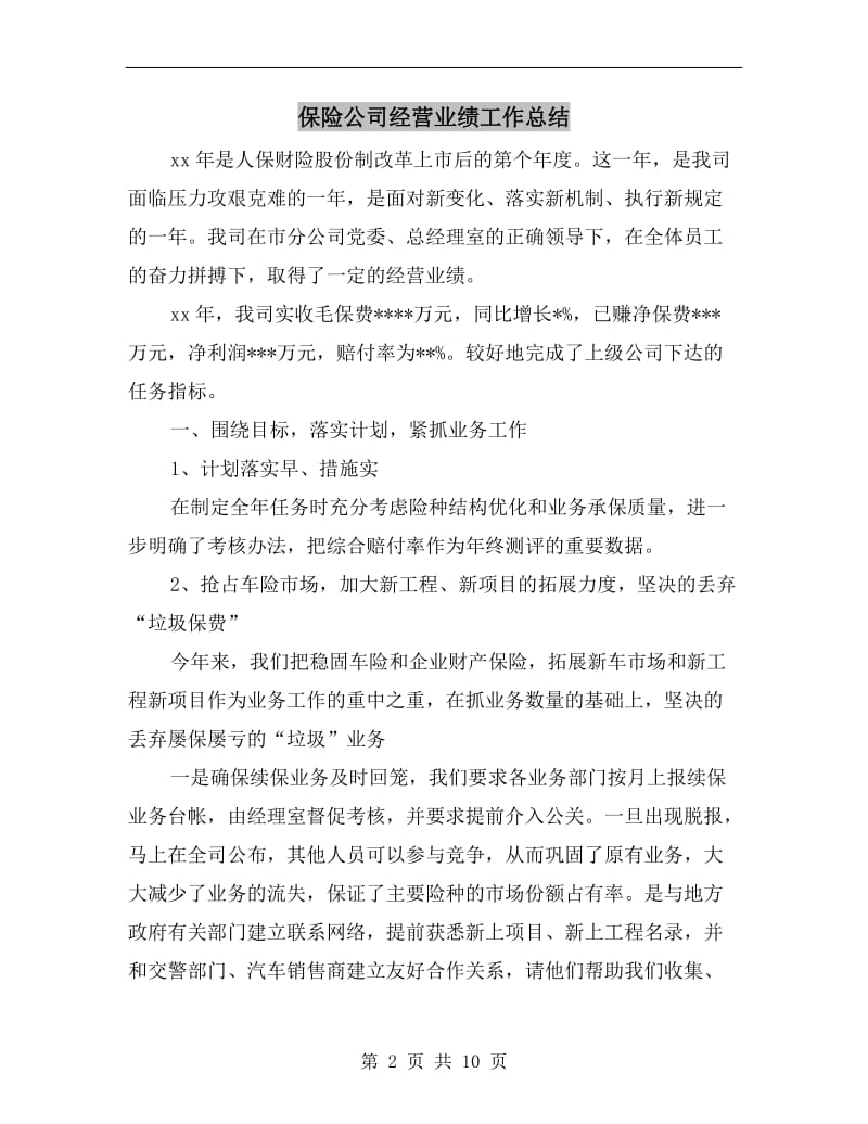 保险公司经营业绩工作总结.doc_第2页