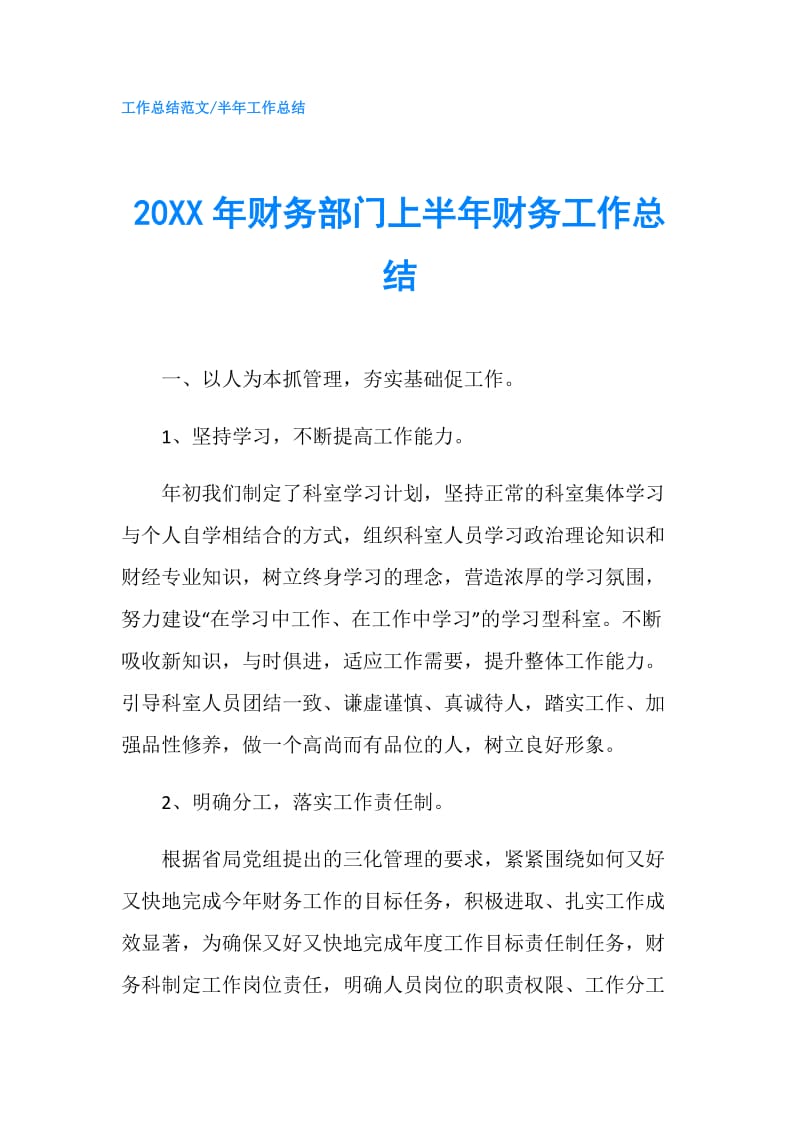 20XX年财务部门上半年财务工作总结.doc_第1页