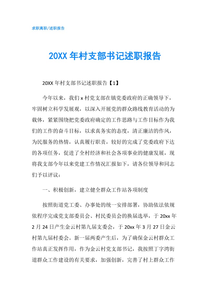 20XX年村支部书记述职报告.doc_第1页