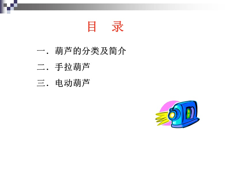 《安全使用葫芦》PPT课件.ppt_第3页