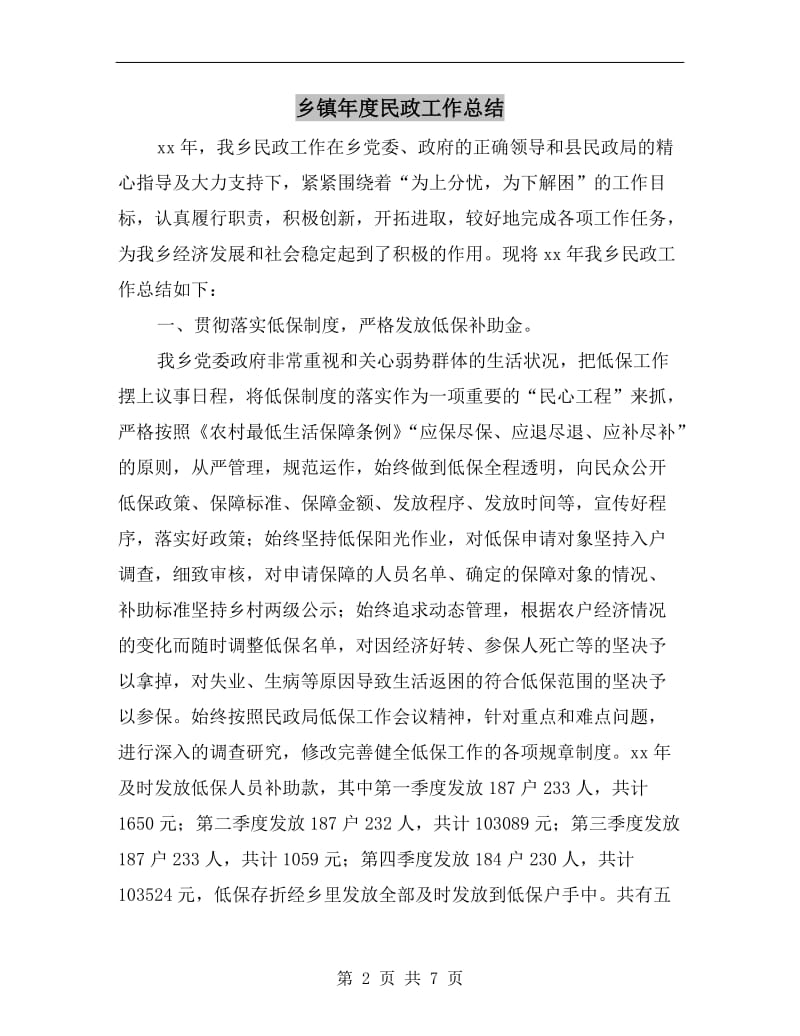 乡镇年度民政工作总结.doc_第2页