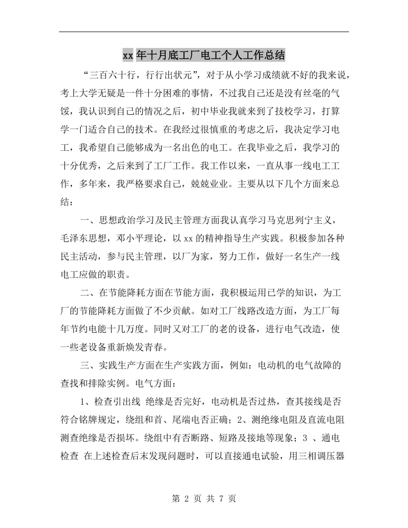 xx年十月底工厂电工个人工作总结.doc_第2页