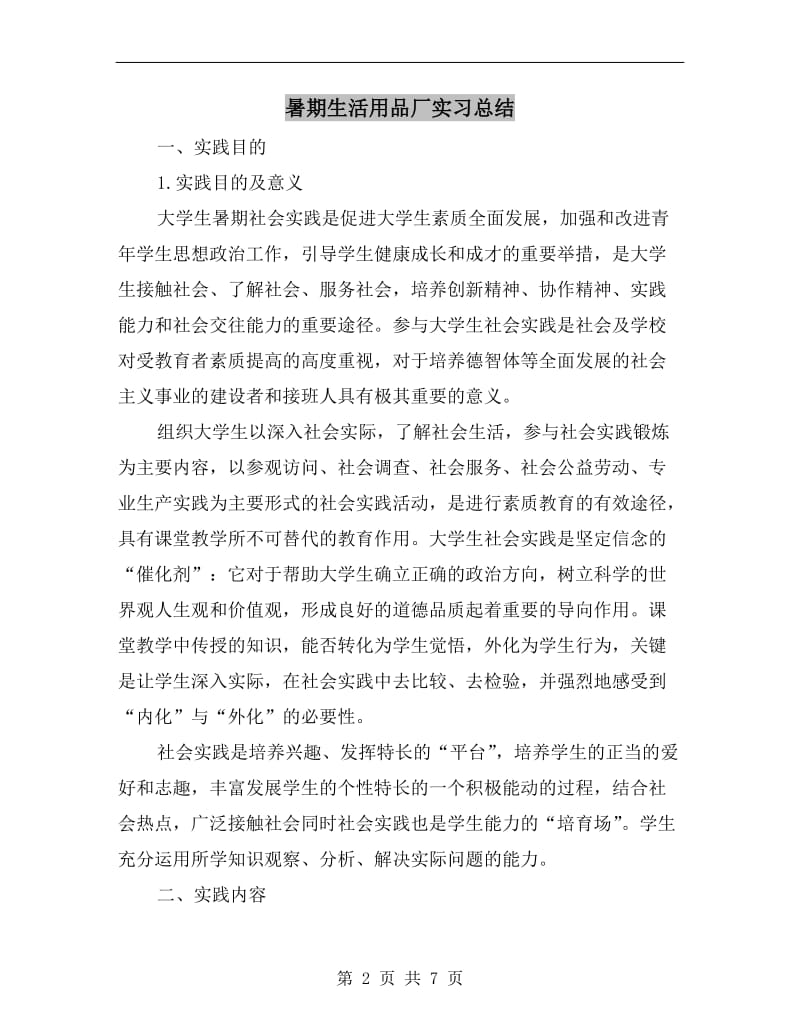 暑期生活用品厂实习总结.doc_第2页