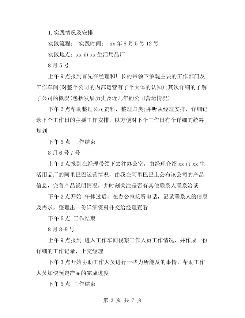 暑期生活用品厂实习总结.doc_第3页