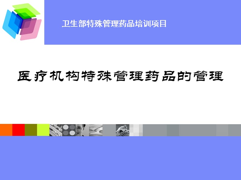 医疗机构特殊管理药品的管理PPT课件.ppt_第1页