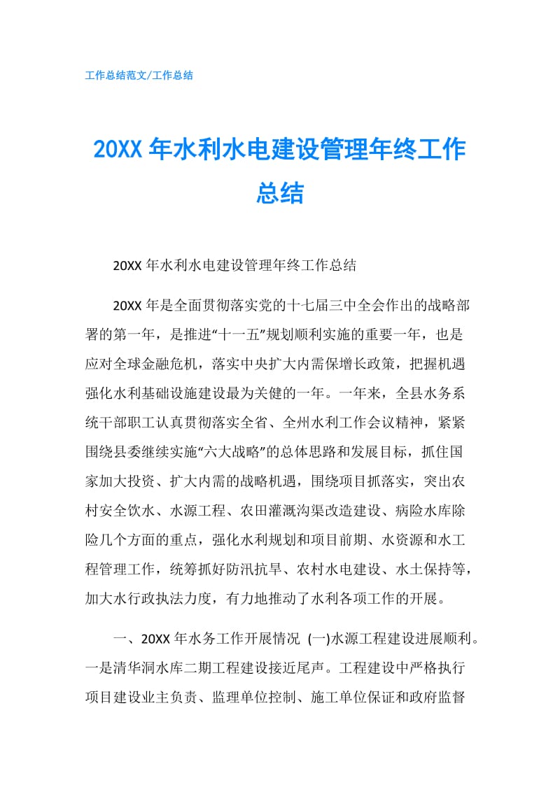 20XX年水利水电建设管理年终工作总结.doc_第1页