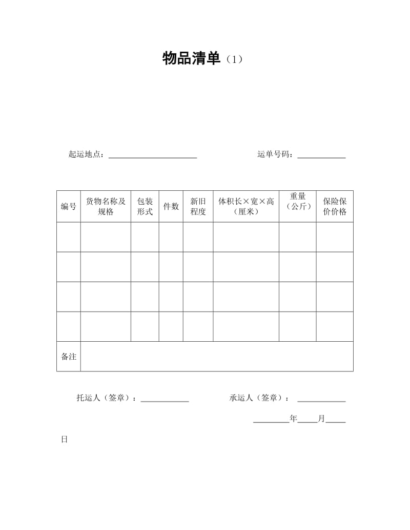 物品清单范本.doc_第1页