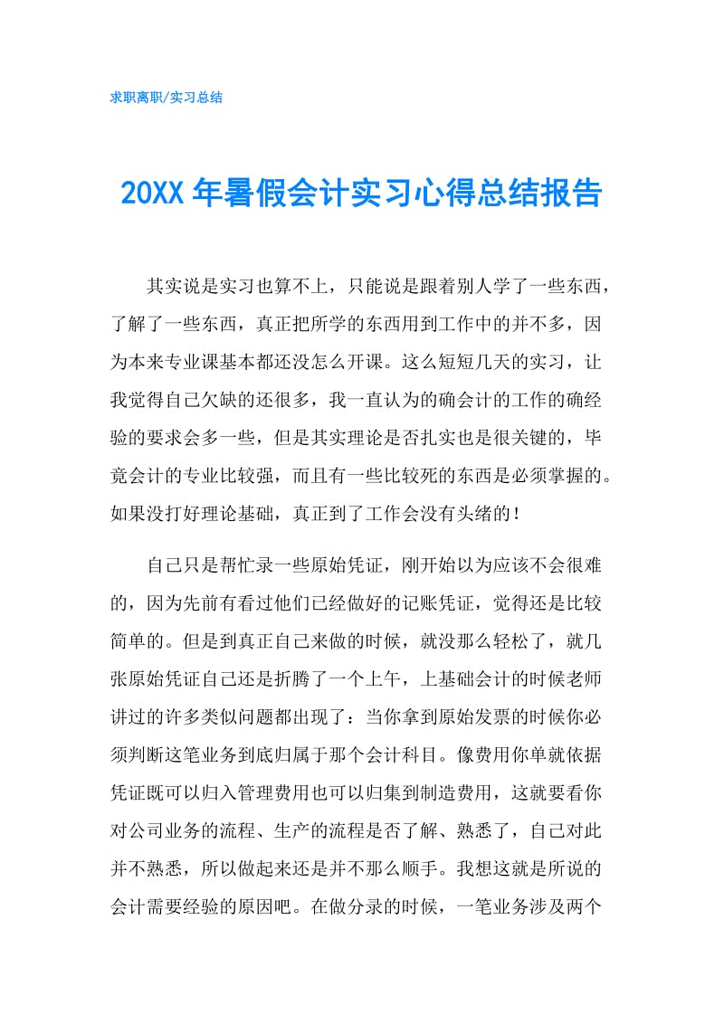 20XX年暑假会计实习心得总结报告.doc_第1页